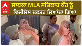 Punjab Vigilance Round up EX MLA Satkar Kaur | ਸਾਬਕਾ MLA ਸਤਿਕਾਰ ਕੌਰ ਨੂੰ ਵਿਜੀਲੈਂਸ ਦਫਤਰ ਲਿਆਂਦਾ ਗਿਆ