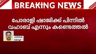 'പോരാളി ഷാജി'യെ കണ്ടെത്തി; ഫേസ്ബുക്ക് അക്കൗണ്ടിന് പിന്നിൽ വഹാബ് എന്നയാൾ