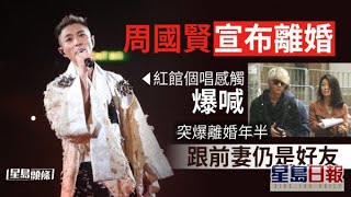 周國賢演唱會後承認已離婚年半 與前妻以另一個方法相愛