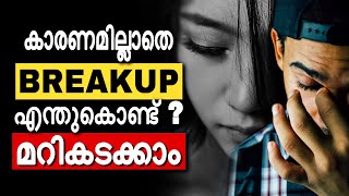 HOW TO OVERCOME BREAK UP | BREAK UP MOTIVATION | FORGET MOST LOVABLE PERSON | MALAYALAM