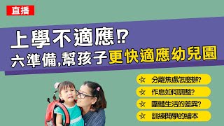 上學不害怕！六準備幫孩子適應幼兒園