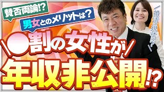 【婚活の理想と現実】結婚相談所で女性の「年収」は必ず公開すべき？！【賛否両論】