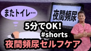 【自律神経が関係している！】5分でOK！夜間頻尿セルフケア20220215#shorts 東京都 目黒区 武蔵小山 整体 自律神経 自律神経失調症