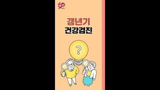 메디체크 갱년기 건강검진 👨‍🦱👩‍🦱