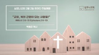 주일예배 라이브 | 교회, 복의 근원이 되는 사람들! [심포니교회 | 박용준 목사 | 2025년 2월 2일]