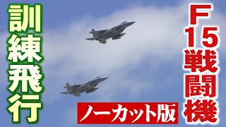 【ノーカット】F15 戦闘機の事前訓練飛行　福井市上空(2023年8月25日)