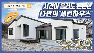 시간이 흘러도 튼튼한 나만의 세컨하우스 전북 임실 삼길리 단독주택