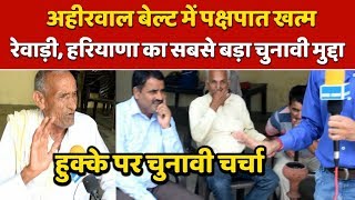 यादव समाज के साथ पक्षपात खत्म, रेवाड़ी का सबसे बड़ा चुनावी मुद्दा || Haryana Assembly Election 2019