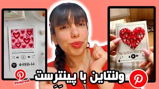 ولاگ ولنتاین💌برای ولنتاین هر چی توی پینترست دیدم درست کردم❤️🏹