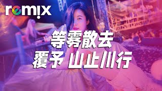 等雾散去 - 覆予 \u0026 山止川行【DJ REMIX】⚡ DJ'YE Ft. GlcMusicChannel