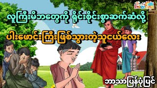 လူကြီးမိဘတွေကိုရိုင်းစိုင်းစွာဆက်ဆံလို့ပါးဖောင်းကြီးဖြစ်သွားသူ (မြန်မာပုံပြင်) Story Time Audiobook