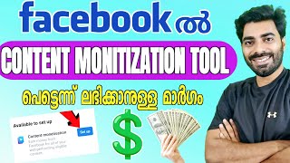 Facebookൽ content monitization tool  ലഭിക്കാനുള്ള മാർഗം #facebookmonitization  #contentmonetization