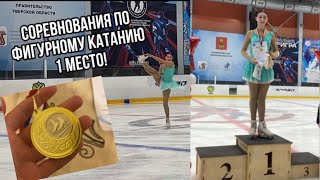 vlog:СОРЕВНОВАНИЯ по фигурному катанию/ 1 место 🥇