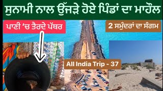 ਸੁਨਾਮੀ ਨਾਲ ਉੱਜੜੇ ਪਿੰਡਾਂ ਦਾ ਮਹੌਲ || Danushkodi || All India Trip || Punjabi Travel Vlogger || Rameswa