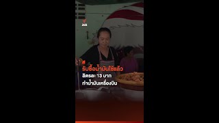 รับซื้อน้ำมันใช้แล้วลิตรละ 13 บาท ทำน้ำมันเครื่องบิน I Thai PBS news