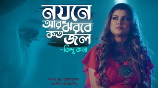 Noyone Ar Jhorbe Koto Jol l নয়নে আর ঝরবে কত জল l Bindu Kona l Ibrar Tipu l Syed Dulal l Modern Song