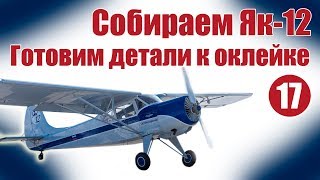 Авиамоделизм для начинающих.  Як-12. Подготовка деталей к оклейке | Хобби Остров.рф