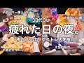 【日常vlog】仕事疲れたからパンを作ってストレス発散する夜時間🌖🥖【夫婦時間👫】