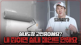 내 집이었으면 페인트 칠 안해요!