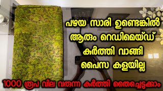 പഴയ സാരി ഉണ്ടെങ്കിൽ ആരും റെഡിമെയ്ഡ് കുർത്തി വാങ്ങി പൈസ കളയില്ല..