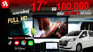 EP 51 l TOYOTA MAJESTY มีงบ 100,000 ได้อะไรบ้างครับ?    - autolifttech