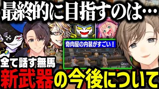 【まとめ】新武器の今後について話す無馬～奇肉屋新店舗の内装がすごい！その後ギャルトークで盛り上がる叶とあっくんｗｗｗ【叶/にじさんじ切り抜き/ストグラ切り抜き】