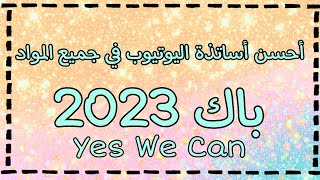 بكالوريا 2023 💫🌸أحسن أساتذة اليوتيوب الذين سيرافقونكم طيلة الموسم الدراسي و في جميع المواد 📚💡✏️