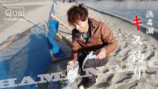 浜名湖弁天島でキス釣り。ちょい投げ竿で駐車場代とエサ代は回収できるのか？！ | TeamSEEKなかむら