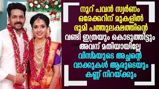 നൂറ് പവൻ സ്വർണം ഒരേക്കറിന് മുകളിൽ ഭൂമി പത്തുലക്ഷത്തിന്റെ വണ്ടി വിസ്‌മയുടെ അച്ഛന്റെ വാക്കുകൾ !!!