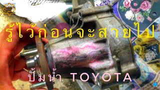 DIY.EP.256 อาการปั้มน้ำรั่วในรถโตโยต้า วิธีตรวจสอบปั้มน้ำรถยนต์ TOYOTA GASKET,Water pump leaks