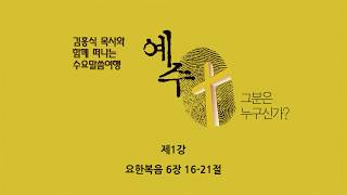 [08/08/18] 수요말씀여행: 예수, 그 분은 누구신가?-제1강 (김홍식 목사)