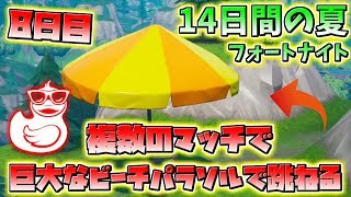 【フォートナイト】超簡単!!「複数のマッチで巨大なビーチパラソルで跳ねる」14日の夏イベント 8日目【Fortnite】