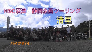 HSC沼津・静岡企画の梅雨明けツーリング　清里　バイク＃７４