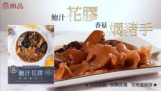 【鮑汁花膠冬菇燜豬手🍖】豐富膠原蛋白✨口感好食落零舍滿足🤤全港首創 | 加熱即食 | 可常溫保存的即食餸包‼️