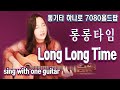 Long Long time (Linda Ronstadt) - 통기타 하나로 7080올드팝, Lyrics, sing with one guitar #long long time live