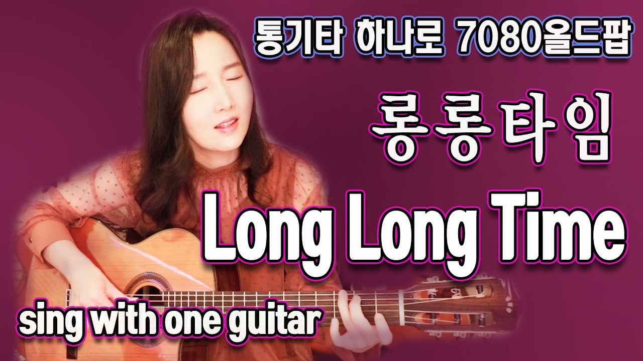 Long Long Time (Linda Ronstadt) - 통기타 하나로 7080올드팝, Lyrics, Sing With ...