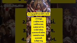 આ વસ્તુ ભૂલથી પણ કોઈ ને ન આપો..😱 #motivation #comedyvideos #facts #funnyshorts #suvichar #astrology