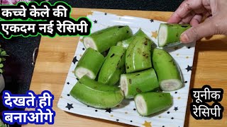 कच्चे केले की एकदम नई रेसिपी गारंटी है कभी नहीं खाईं होगी | Kacche Kele Ki Recipe