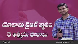 యోవాబు బైబిల్ జ్ఞానం -3 ఆత్మీయ పాఠాలు /Joab and  Bible knowledge/Telugu Messages 2020 //R. Samuel