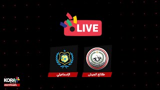 الشوط الأول | طلائع الجيش 1-1 الإسماعيلي | الجولة الرابعة عشر | الدوري المصري 2023/2022
