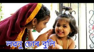 Janmastami special ll লৱনু চোৰ বুলি যশোৱা মাই ll বৰগীত ll