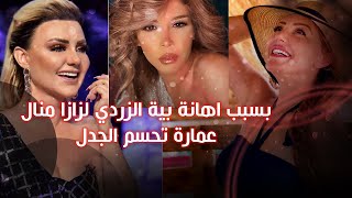 هذا ما فعلته منال عمارة ضد بية الزردي بعد اهانتها للفنانة زازا