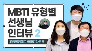 인터뷰 | MBTI별 교직생활 2편🏫💙 | [구미여자고등학교]