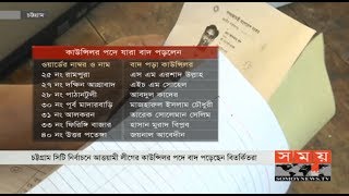 চট্টগ্রাম সিটি নির্বাচনে বাদ পড়লেন বিতর্কিত কাউন্সিলররা! | Chottogram City Election | Somoy TV