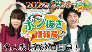 【今週の碁界情報をお届け！】ポン抜き情報局 season 2  2022/8/26 19:00【第9回】