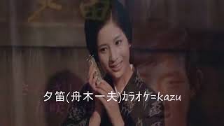 67 夕笛 舟木一夫 ｶﾗｵｹ=kazu