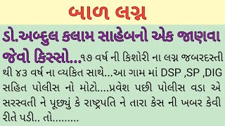 બાળ લગ્ન...ડો.અબ્દુલ કલામ સાહેબનો એક જાણવા જેવો કિસ્સો....#motivation #gujarati #viralvideo #dr