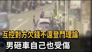 互控對方欠錢不還 男鐵條砸車自己也受傷－民視新聞