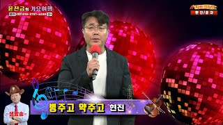 '병주고 약주고' 현진 (작사/작곡: 김민진) /윤천금의 가요여행 - 초대가수 :현진 /제작 : CBC-TV 차트코리아 방송센터