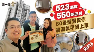 523萬買550呎三房  80後型男教你  嘉湖執平貨上車【月月有樓收】